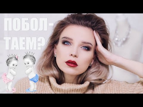 Видео: КРАШУСЬ И БОЛТАЮ: МАЛЬЧИК ИЛИ ДЕВОЧКА? ПЕРЕМЕНЫ В ЖИЗНИ, БЕРЕМЕННОСТЬ в ЭСТОНИИ и другое