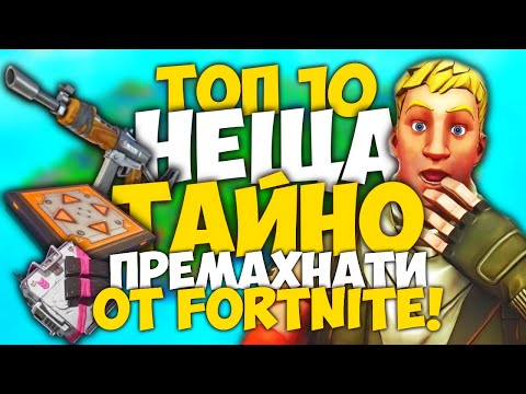 Видео: ТОП 10 ТАЙНО ПРЕМАХНАТИ НЕЩА ОТ FORTNITE