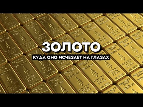 Видео: ЗОЛОТО. Куда оно исчезает на глазах