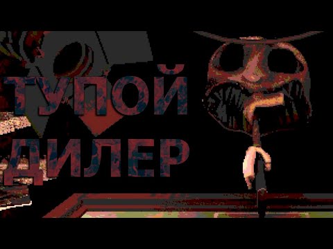 Видео: Тупой дилер (Buckshot Roulette)