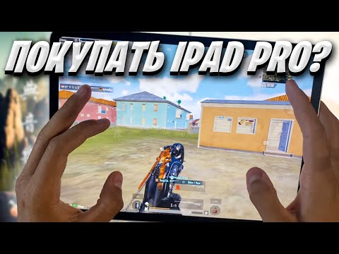 Видео: СТОИТ ЛИ ПОКУПАТЬ IPAD PRO 2022 ДЛЯ PUBG MOBILE ❤️ Handcam