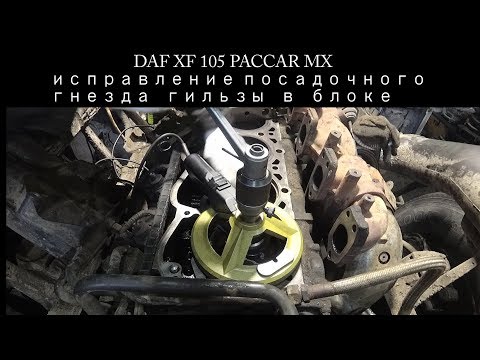 Видео: Ремонт DAF 105 XF. Просела гильза. Пробило прокладку.