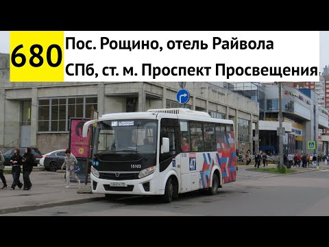 Видео: Автобус 680 "СПб, ст. м. "Проспект Просвещения" - пос. Рощино, отель "Райвола"