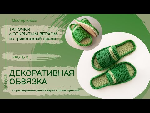 Видео: Как обвязать подошву крючком. Как присоединить деталь верха. Тапочки с открытым верхом. Часть 3.