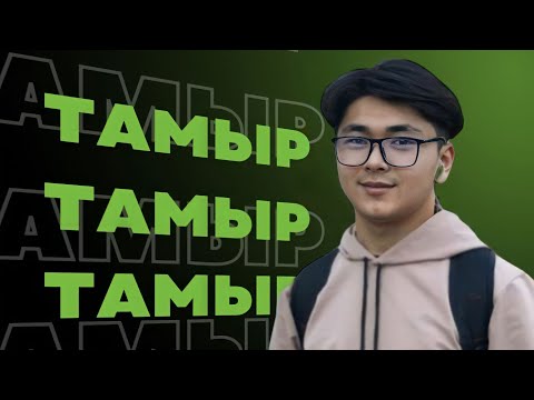 Видео: ЖРТ ОРТ тамыр