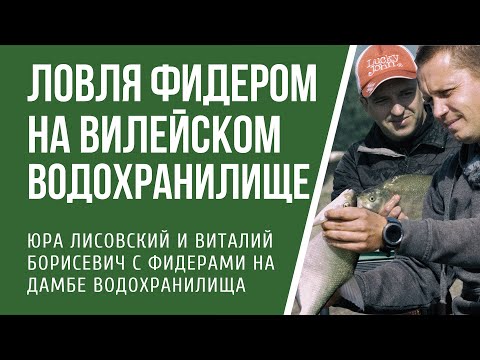 Видео: Ловля фидером на Вилейском Водохранилище