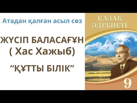 Видео: Қазақ әдебиеті 9 сынып  Жүсіп Баласағұн "Құтты білік" дастаны