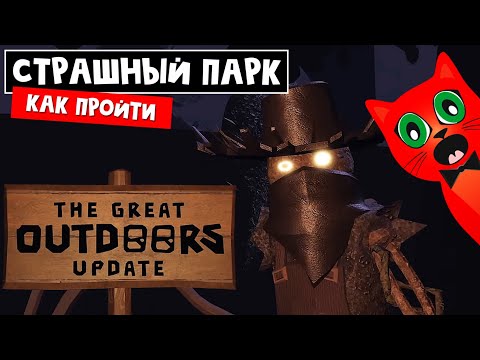 Видео: ПРОХОЖУ СТРАШНЫЙ ПАРК (САД) в ДОРС роблокс | Doors OUTDOORS roblox | Обновление и ЖУТКИЙ САДОВНИК