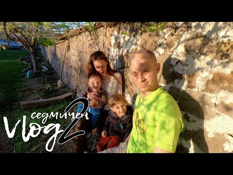 Видео: Едно семейство на село - Седмичен влог 2 - Пейка от стара греда и работа по градината