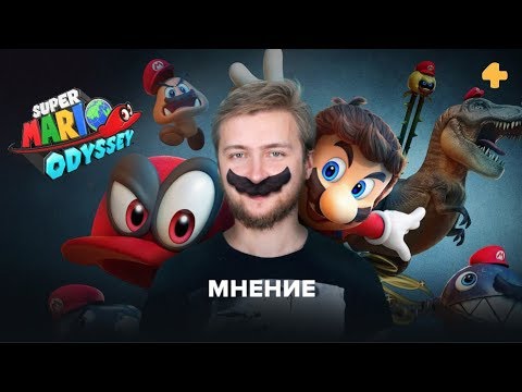 Видео: Мнение Артема Комолятова — Super Mario Odyssey