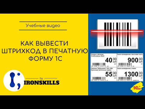 Видео: Как вывести штрихкод в печатную форму 1С