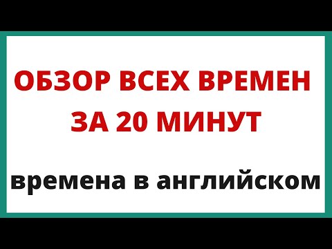 Видео: Обзор всех времен в английском языке