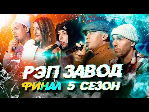 Видео: РЭП ЗАВОД [LIVE] 5 СЕЗОН - ПОЛУФИНАЛ И ФИНАЛ (ЖИВОЙ ЗВУК)