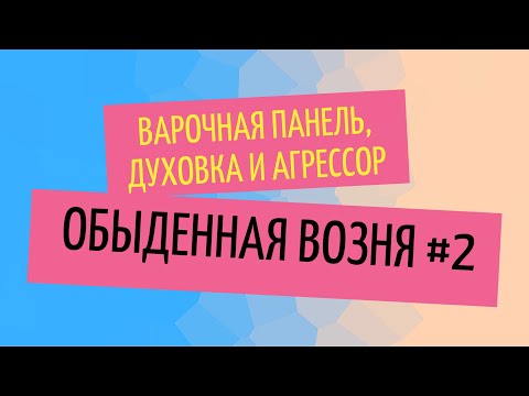 Видео: Обыденная возня #2. Варочная панель SAMSUNG, духовка Hansa и компрессор Агрессор.