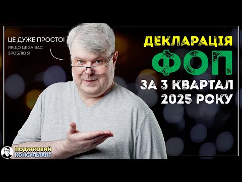 Видео: Декларація ФОП 3 група за 9 місяців (3 квартал) 2025 року. Як заповнити за новою формою.