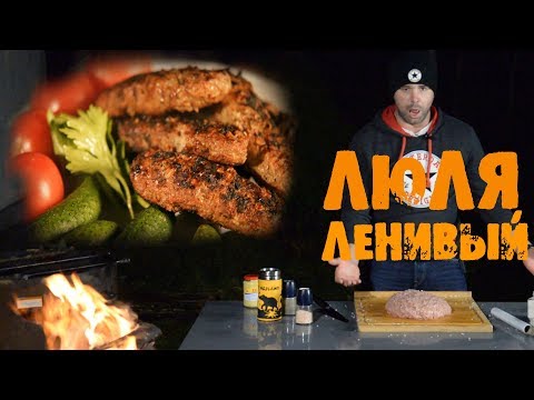Видео: ЛЮЛЯ ЛЕНИВЫЙ или ЛЮЛЯ-КЕБАБ ДЛЯ ЧАЙНИКОВЛ