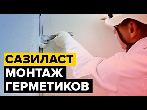 Видео: Сазиласт - фасадные герметики | герметизация межпанельных швов | Нанесение герметиков