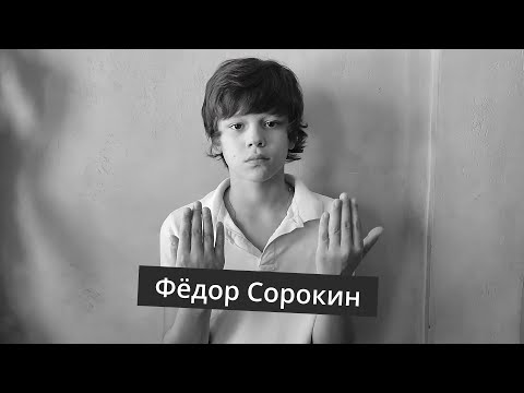 Видео: Федор Сорокин, актерская визитка