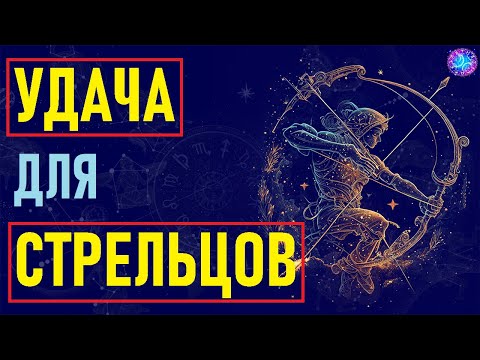 Видео: ⚠️Удача для СТРЕЛЬЦОВ.⚠️