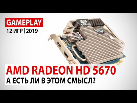 Видео: AMD Radeon HD 5670 в начале 2019 года: А есть ли в этом смысл?