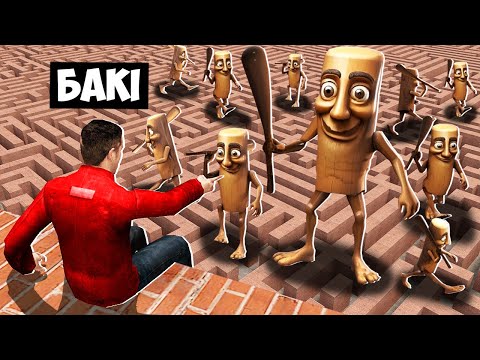 Видео: 🇺🇦 Величезний ТУНГ ТУНГ ТУНГ САУР переслідує мене в лабіринті... (Gmod sandbox)