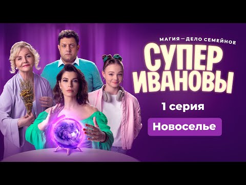 Видео: СуперИвановы, 1 серия. Новоселье