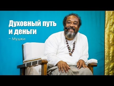 Видео: Духовный путь и деньги ~ Муджи