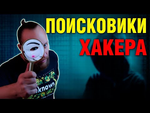 Видео: Каждый хакер использует эти поисковые системы | Search engines for hackers (English subtitles)