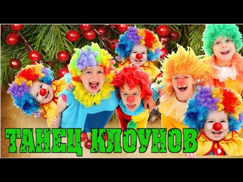 Видео: Веселый танец клоунов 2020 старшая группа