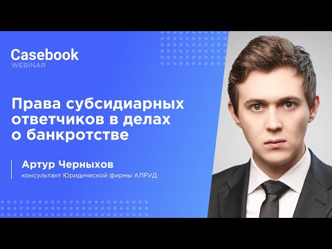 Видео: Права субсидиарных ответчиков в делах о банкротстве