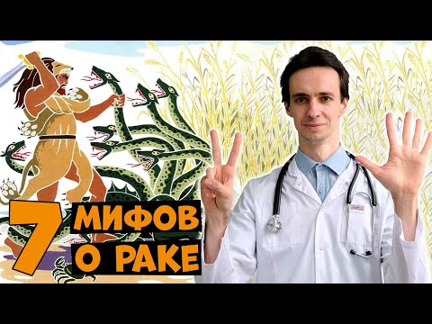Видео: Ложь о раке, в которую вы все еще верите