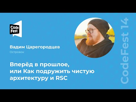 Видео: Вадим Царегородцев. Вперёд в прошлое, или Как подружить чистую архитектуру и RSC