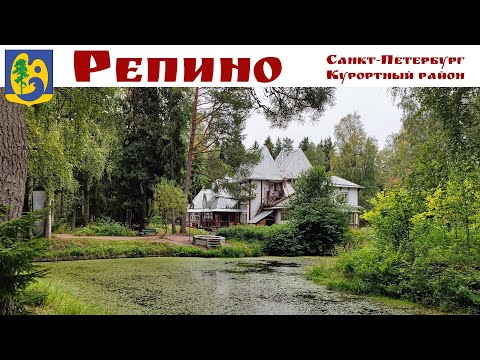 Видео: РЕПИНО - Курортный район Санкт-Петербурга: гостиница Репинская, усадьба Пенаты и ресторан Наша Дача