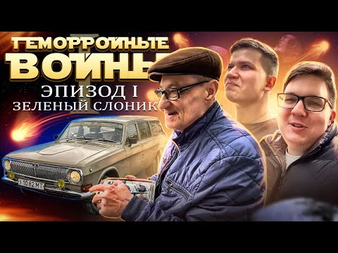 Видео: БОЛЬШАЯ ВОЛГА ДЛЯ КОМПАКТНОГО ДЕДА, ГВ Эпизод I - Русский Ресейл.