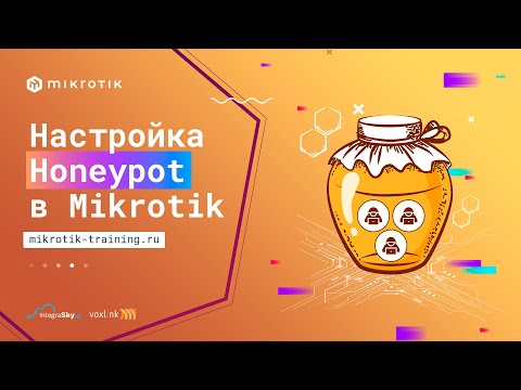 Видео: Настройка Honeypot в Mikrotik