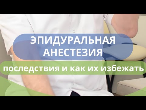 Видео: Последствия эпидуральной анестезии или пункции