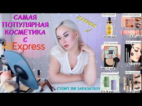 Видео: САМАЯ ПОПУЛЯРНАЯ КОСМЕТИКА С АЛИЭКСПРЕСС