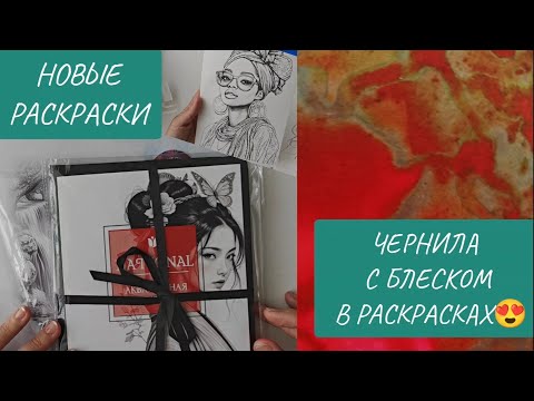 Видео: HOBBY VLOG 06.25/ ТЕСТ чернил Malevich с блеском В РАСКРАСКАХ /сборы на дачу/ новые раскраски