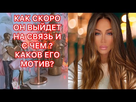 Видео: 🛸КАК СКОРО ОН ВЫЙДЕТ НА СВЯЗЬ И С ЧЕМ? КАКОВ ЕГО МОТИВ?