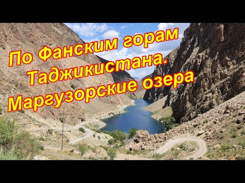 Видео: Туристические места. Природа в Таджикистане. Маргузорские озера (Хафткул, семь озер) 2018г.
