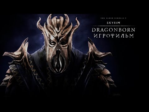 Видео: The Elder Scrolls V: Dragonborn - Игрофильм | Прохождение без комментариев