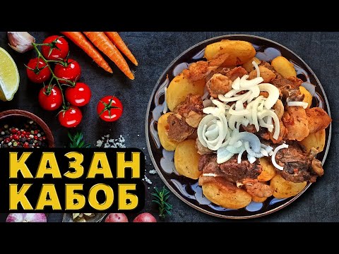 Видео: Казан Кабоб по-узбекски | лёгкий рецепт | #казанкебаб #казанкабоб #легкийрецепт #qozonkabob