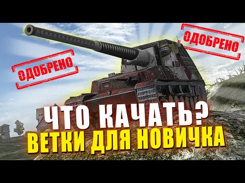 Видео: ЛУЧШИЕ ВЕТКИ ДЛЯ НОВИЧКА В БЛИЦ - ЧТО КАЧАТЬ в Tanks Blitz?
