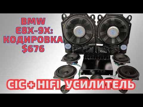 Видео: BMW E8x-9x. Установка и кодировка HiFi усилителя | Чистый звук и новый уровень аудио! #bmwcar