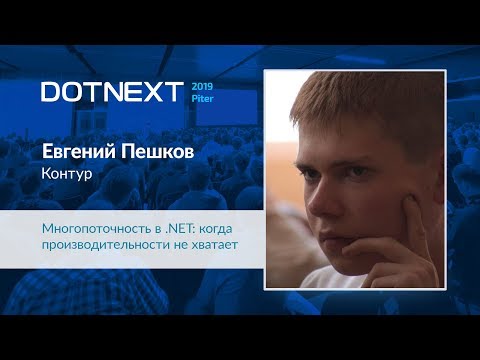 Видео: Евгений Пешков — Многопоточность в .NET: когда производительности не хватает