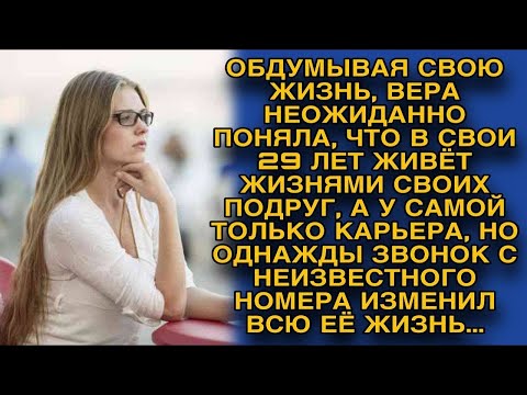 Видео: Вера обнаружила, что кроме карьеры и проблем подруг в её жизни ничего нет, но однажды все изменил