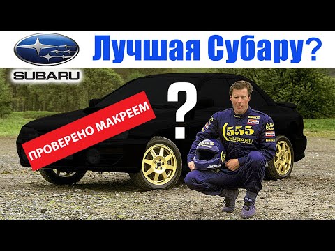 Видео: Новая Impreza Colin McRae Edition - Обзор и Тест Драйв