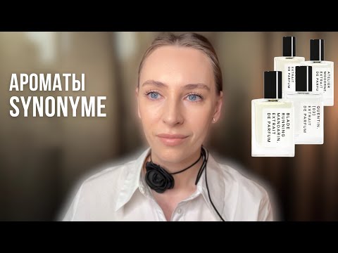 Видео: ЗНАКОМСТВО С АРОМАТАМИ ОТ SYNONYMЕ | БЮДЖЕТНАЯ НИШЕВАЯ ПАРФЮМЕРИЯ