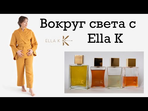 Видео: РАСПАКОВКА  ELLA K POEME DI SAGANO И ОБЗОР ДРУГИХ АРОМАТОВ БРЕНДА ИЗ МОЕЙ КОЛЛЕКЦИИ.