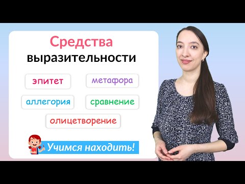 Видео: Средства художественной выразительности: эпитет, олицетворение, аллегория, сравнение, метафора